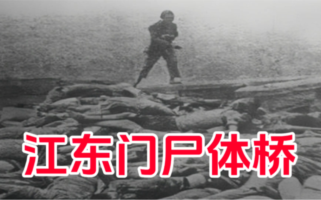 [图]“1937年，南京沦陷后，江东门桥已经炸毁，日军为了过桥，竟用同胞身体垫起一座尸体桥，南京大屠杀幸存者回忆道。”