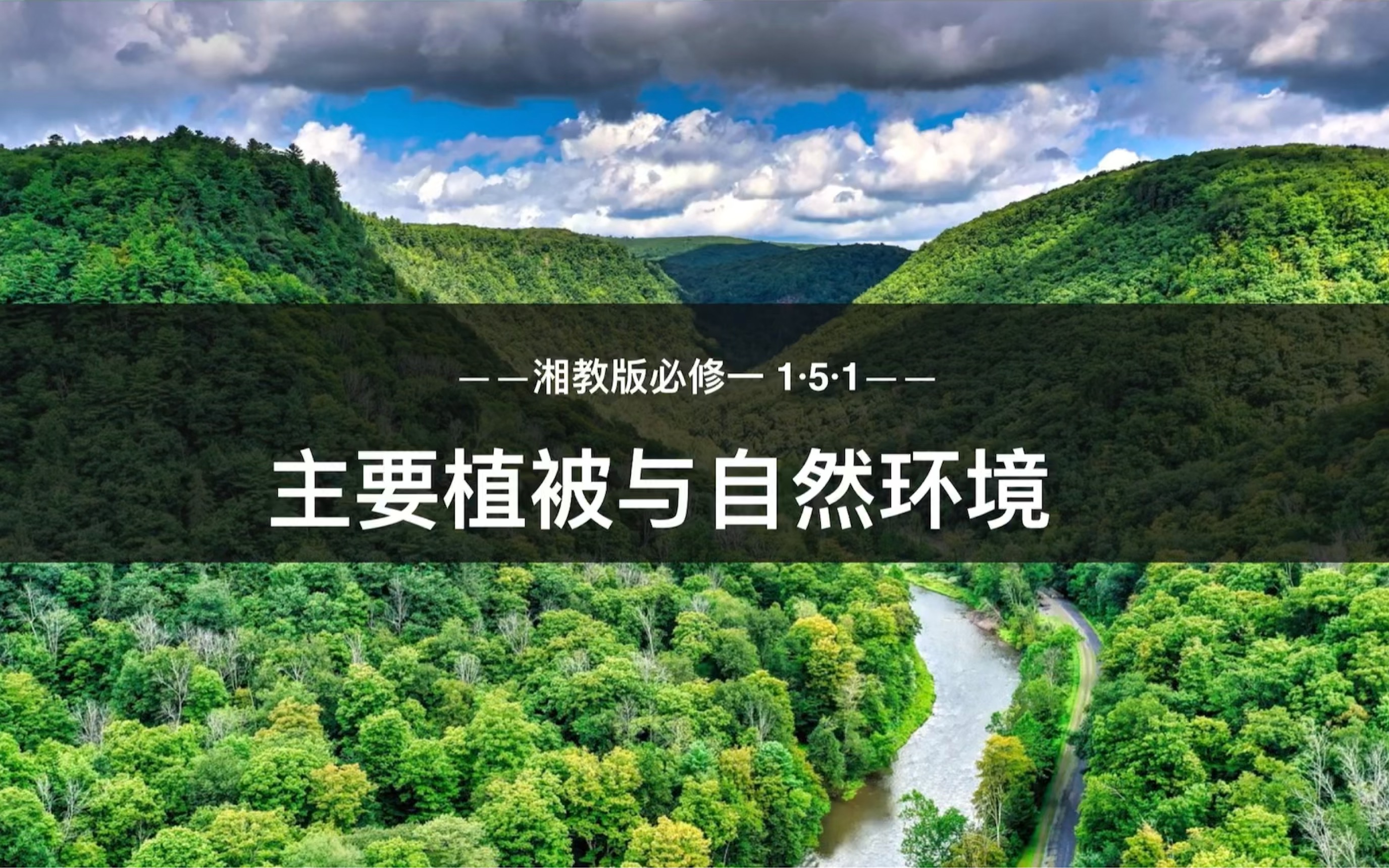 [图][高中地理]湘教版必修一 5.1主要植被与自然环境（下）