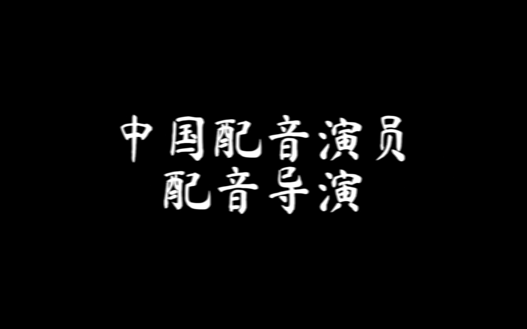 【姜广涛】盘点一下姜老师这些年配过得广播剧,未完待续.哔哩哔哩bilibili