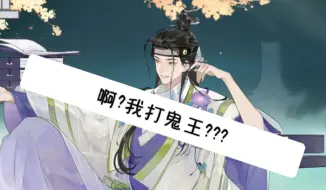 Download Video: 【忘川风华录】冯梦龙:啊?我打鬼王?真的假的?