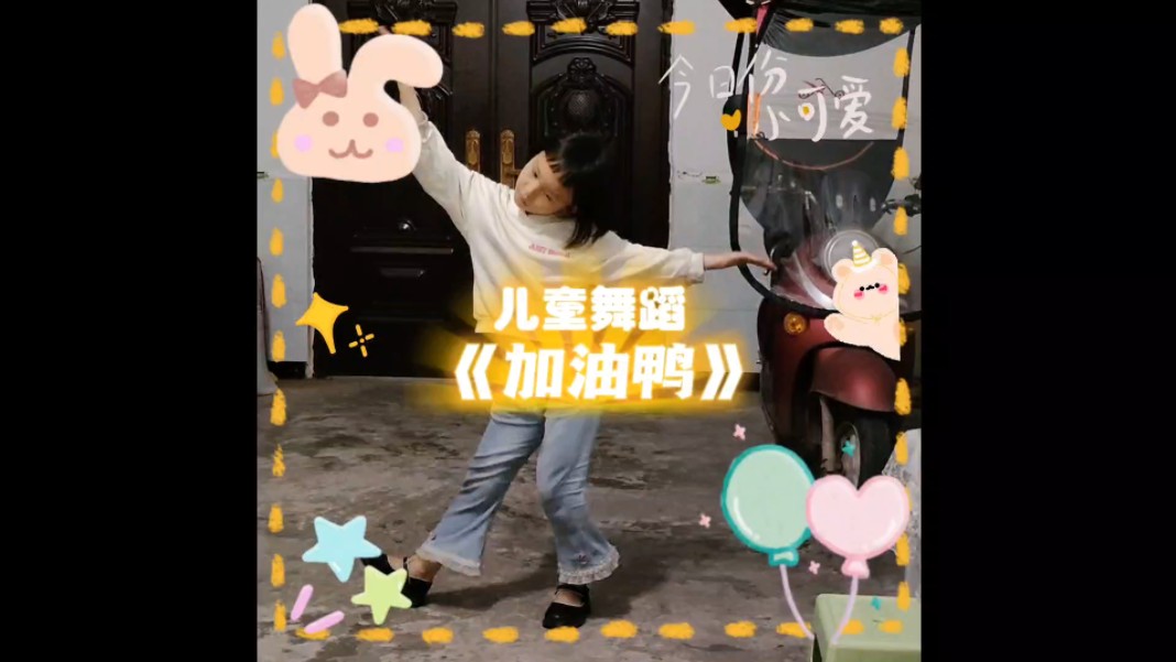 儿童舞蹈《加油鸭》