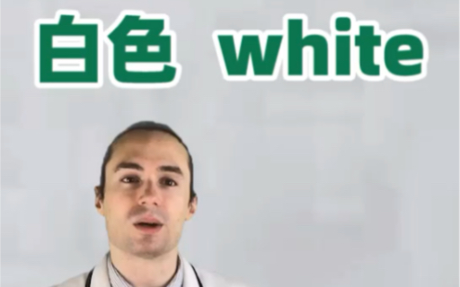 牛津英语老师教你一次掌握单词:白色 White,听说读写语法一次学会.哔哩哔哩bilibili