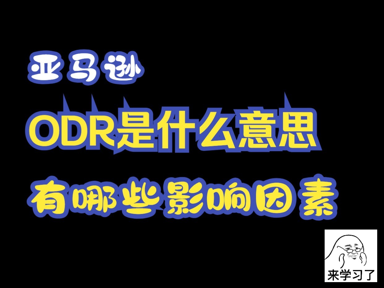 【实操】亚马逊ODR是什么?影响ODR的因素有哪些哔哩哔哩bilibili