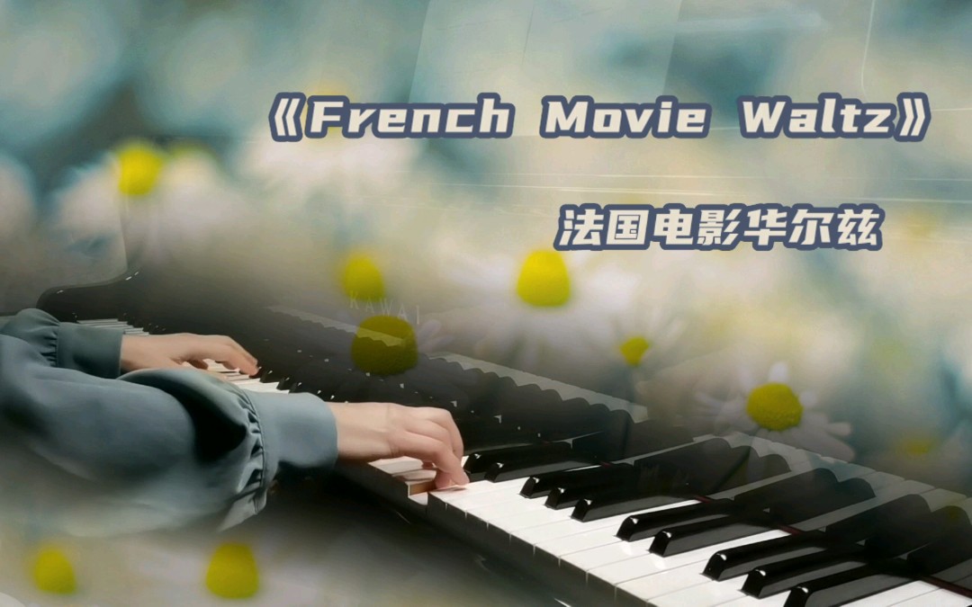 [图]【钢琴】《French movie waltz》法国电影华尔兹