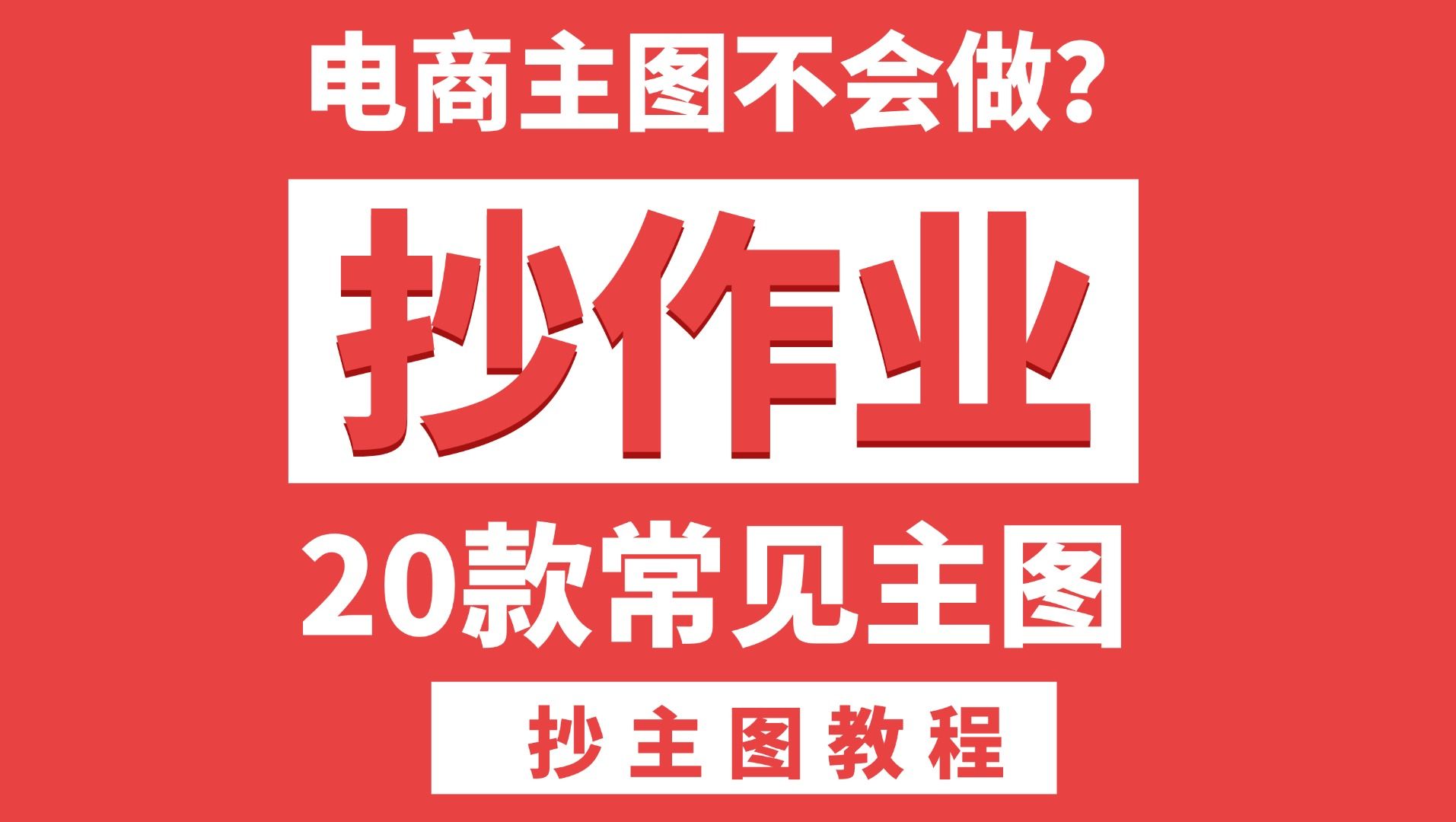 不会做主图?"抄"就够了!20款常用电商美工主图设计模版,设计小白赶紧来学!!电商设计/思路/借鉴/模板哔哩哔哩bilibili