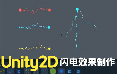 【Unity教程】 2D 闪电链电击效果制作【中文解说】哔哩哔哩bilibili