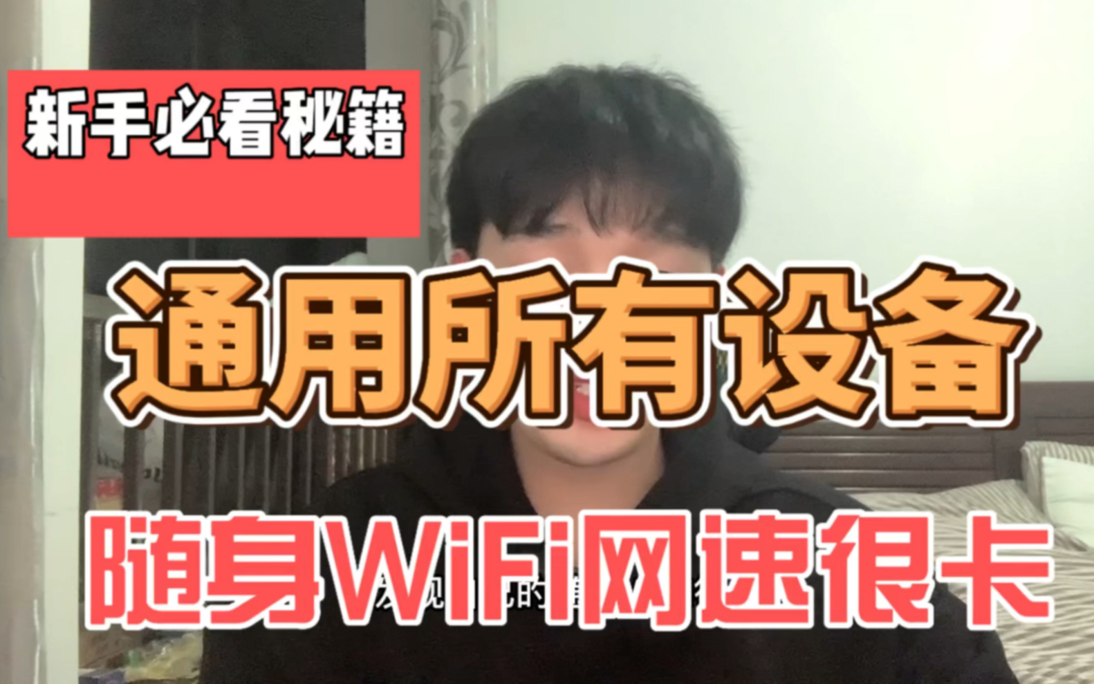 随身WiFi网速慢信号差?那是因为你不会操作!一招教你提升网速!哔哩哔哩bilibili