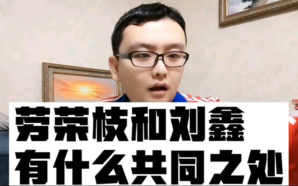 劳荣枝和刘鑫有什么共同之处,让大家明白了一个什么道理
