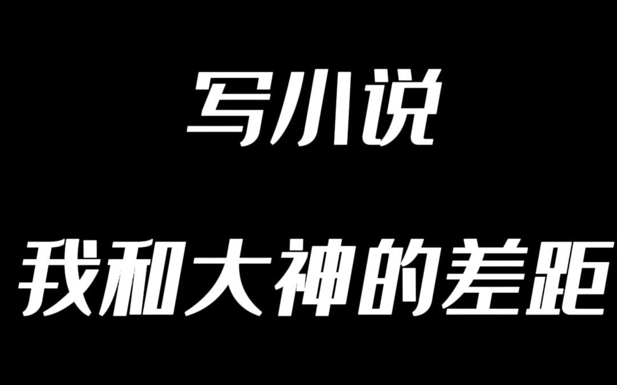 网文圈的真实现状:扑街作者VS大神作家的差距.屏幕前的你是前者还是后者?评论区留言讨论……哔哩哔哩bilibili