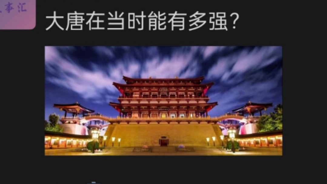 大唐在当时能有多强?哔哩哔哩bilibili