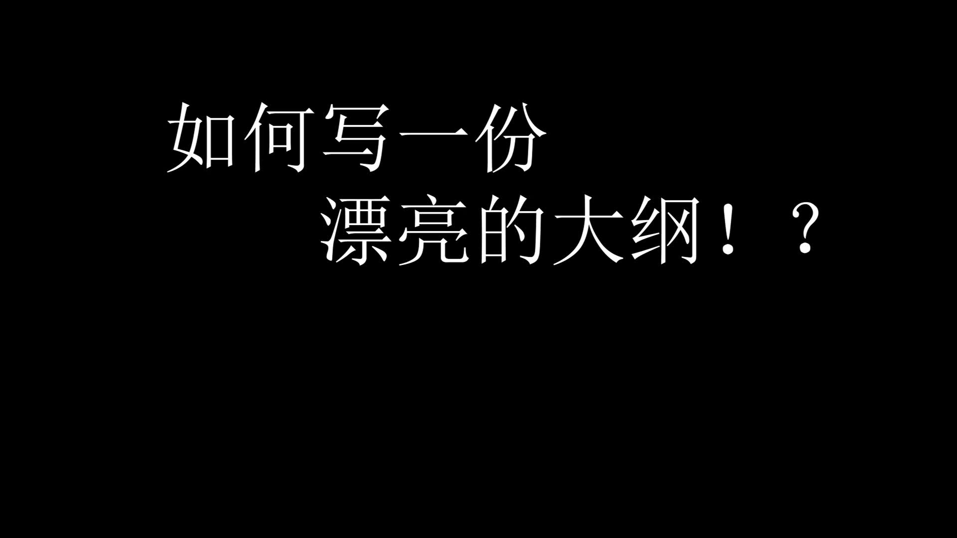 如何写一份漂亮的大纲哔哩哔哩bilibili