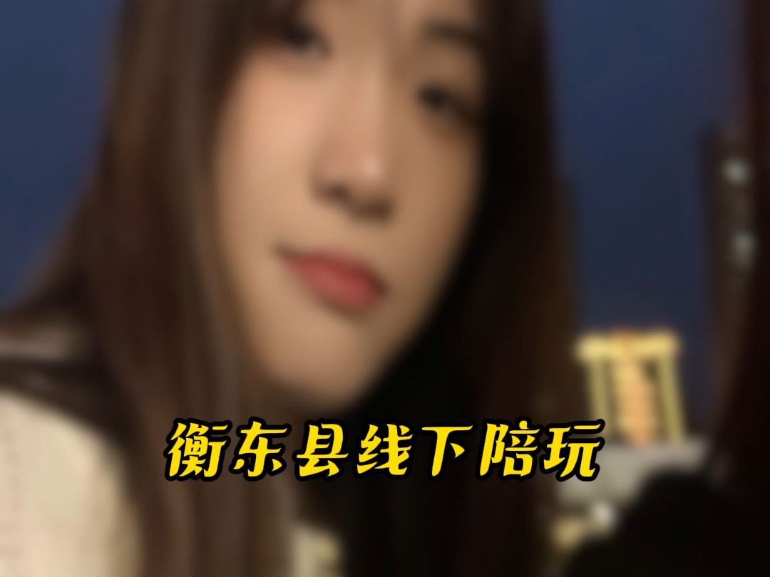 衡东县线下陪玩#衡东县#线下陪玩哔哩哔哩bilibili