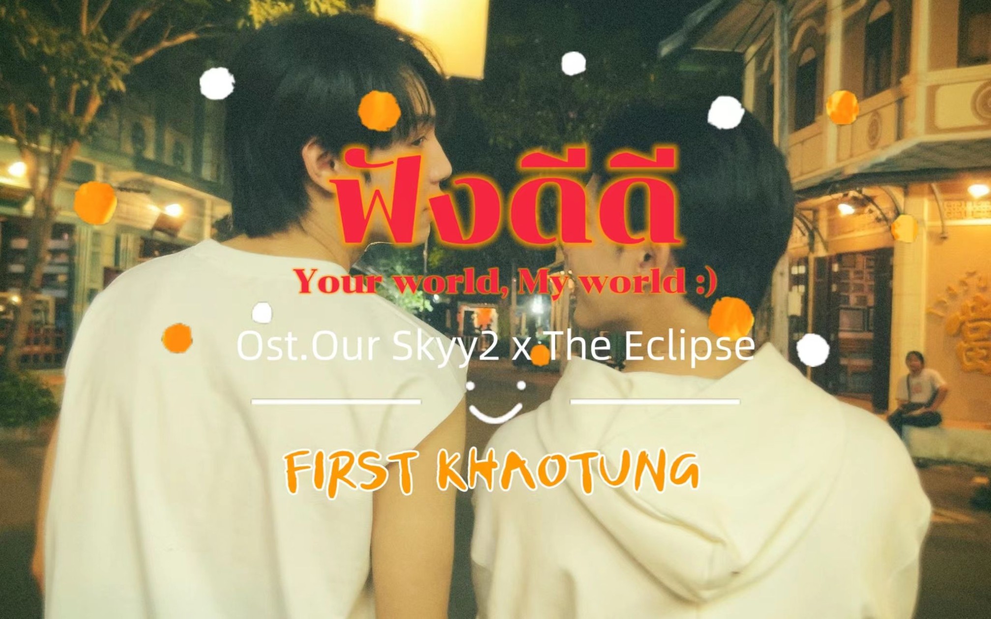 [图]ฟังดีดี (Your World My World) Ost.Our Skyy2 (TheEclipse) - FirstKhaotung双语字幕2K视频