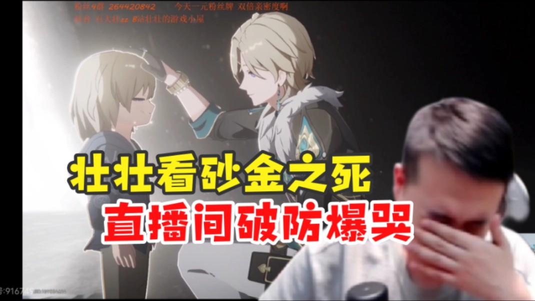 【壮壮/崩铁】渣哥看砂金之"死"带入破防崩溃直播间大哭:他最终还是和
