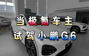 Video herunterladen: 开着极氪，去试驾小鹏G6