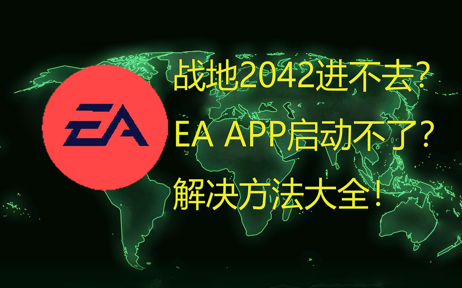 战地2042登不上?EA平台解决方案在这里!哔哩哔哩bilibili战地