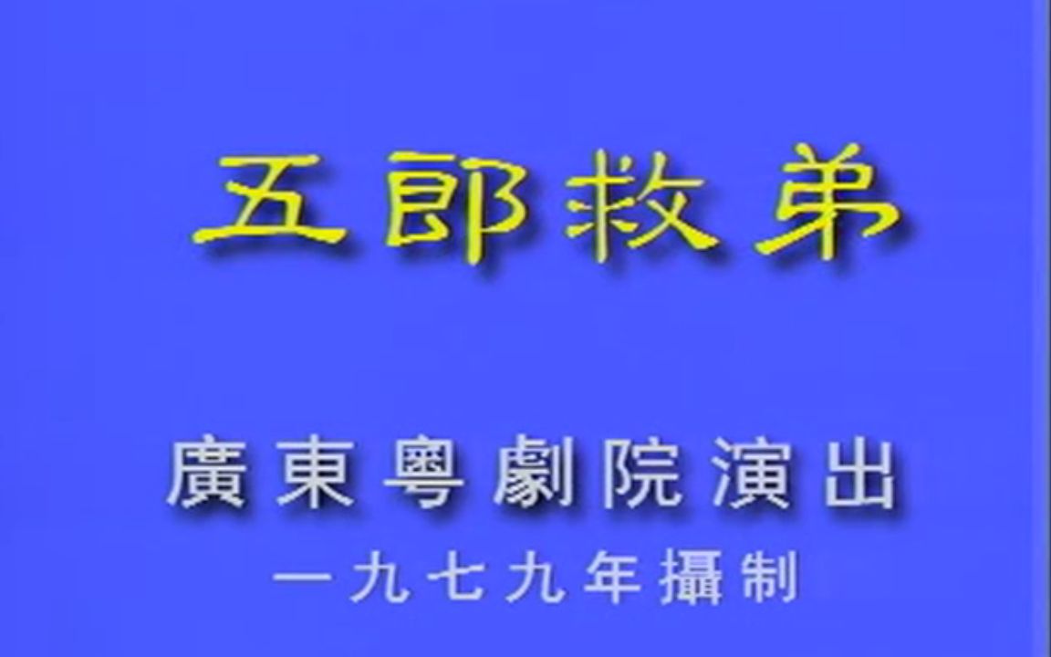 [图]【粤剧大典1-004】折子戏《五郎救弟》（罗品超 王中王）（广东粤剧院）