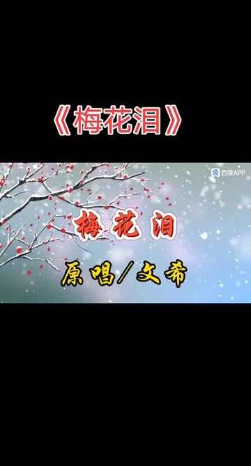 #文希倾情演唱凄伤情歌《梅花泪》,歌声委婉高亢,如诉如泣,旋律优美悦耳,悠扬顿挫,情感令人心悸窒息,震撼心怀!哔哩哔哩bilibili