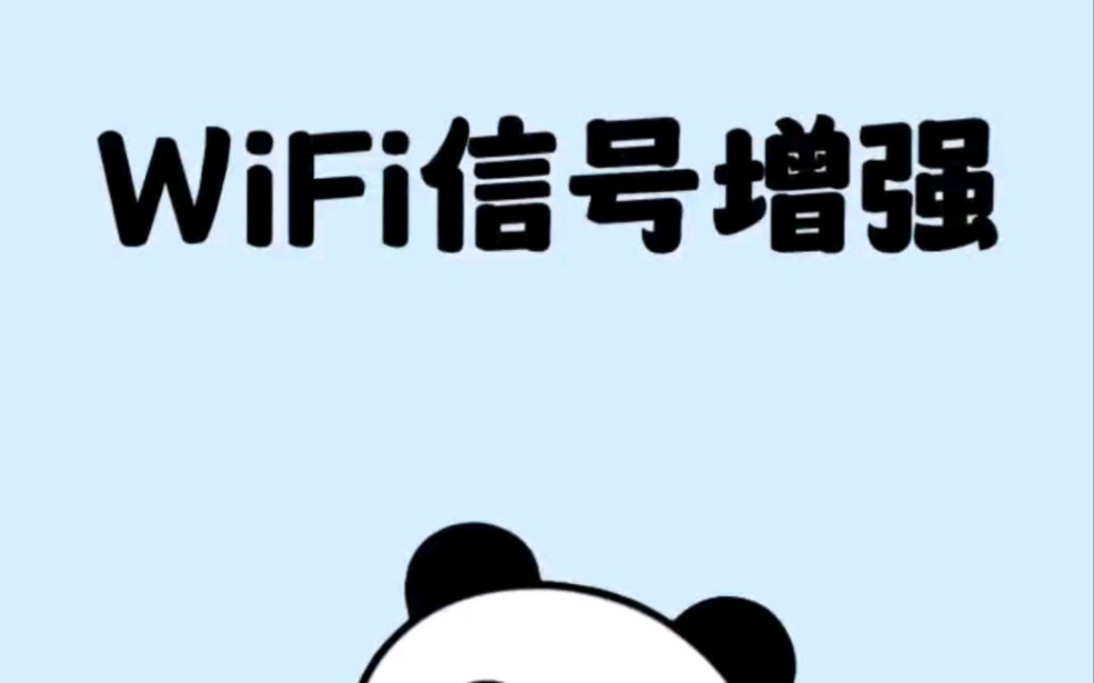 一招提升路由器信号,从此WiFi满格哔哩哔哩bilibili