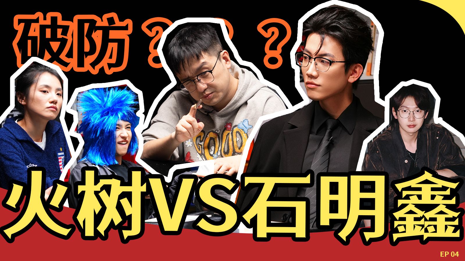 火树石明鑫互相单防,贤者or愚者???——《博弈学院》EP04-石明鑫Stone-石明鑫Stone-哔哩哔哩视频