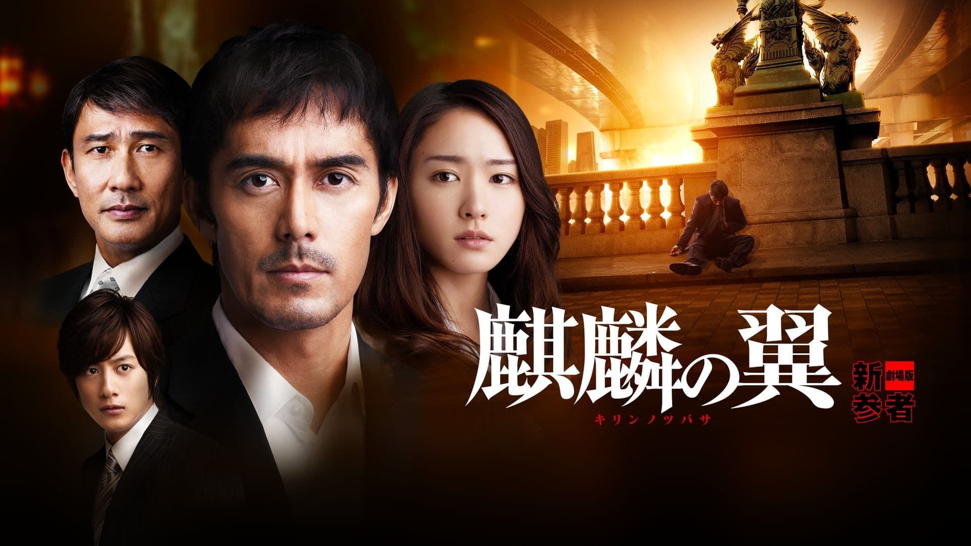 东瀛经典悬疑犯罪：麒麟之翼 (东野圭吾小说改编)