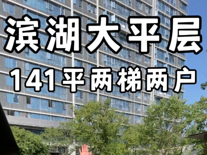 合肥滨湖大平层141平两梯两户总价320万左右#合肥大平层#合肥大平层推荐#合肥新房#合肥大平层设计哔哩哔哩bilibili