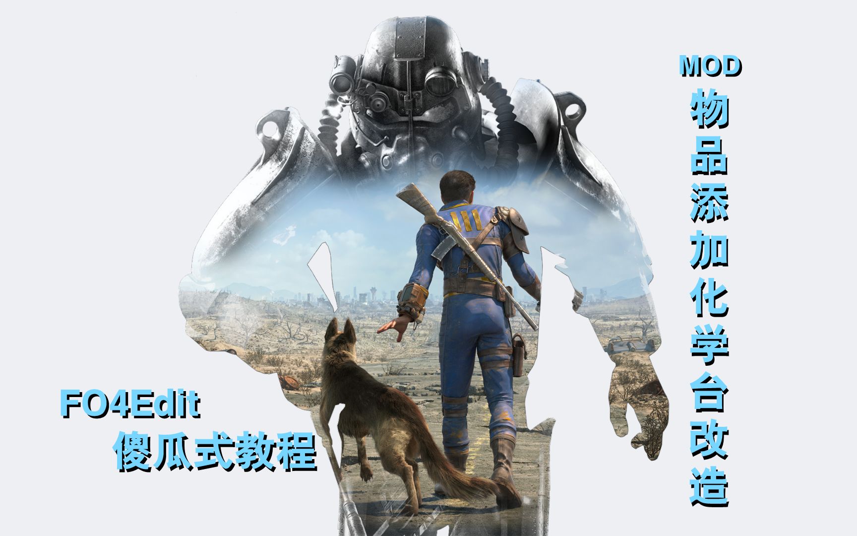 【辐射4】MOD物品添加化学台改造傻瓜式教程 #Fallout 4哔哩哔哩bilibili