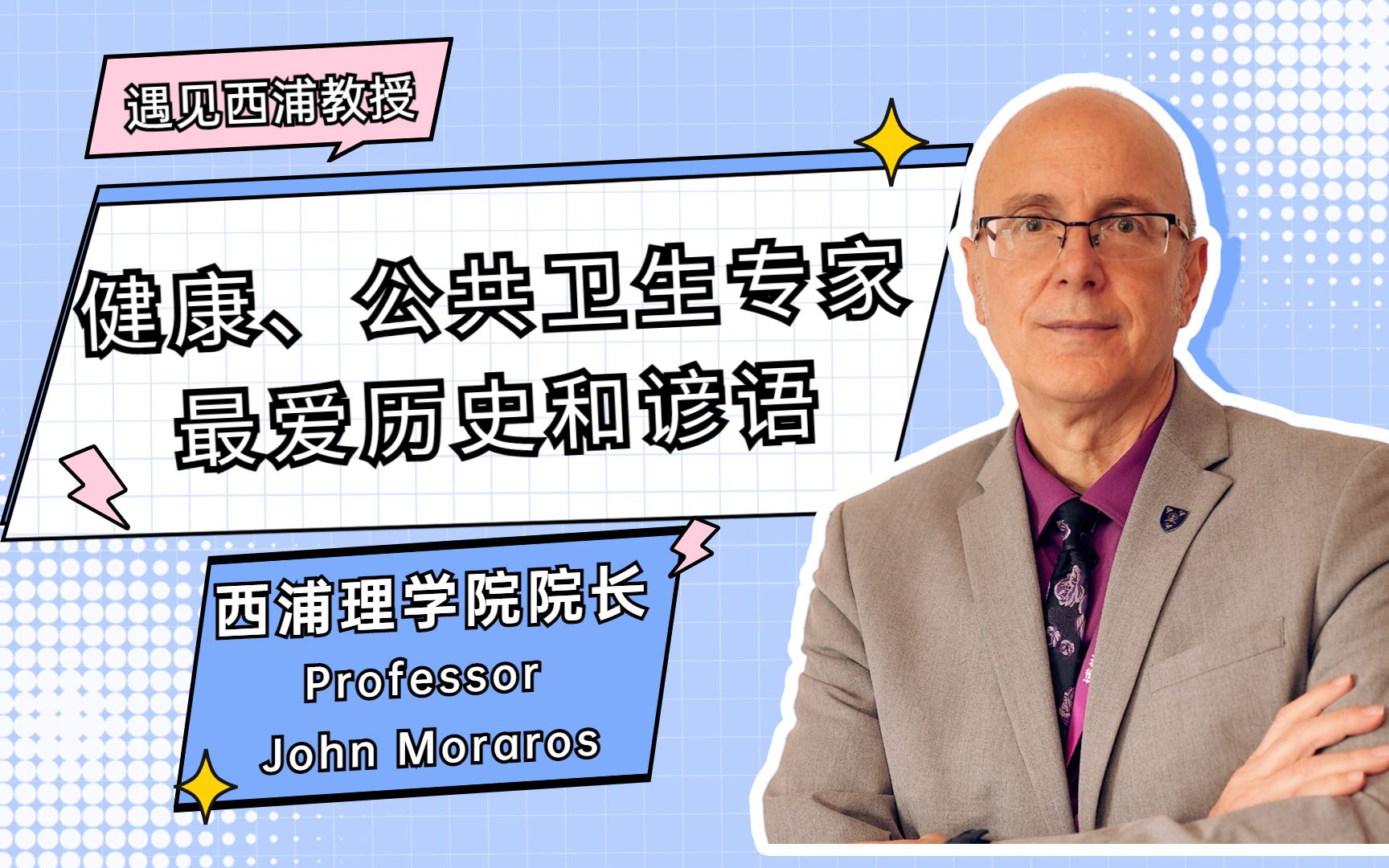 遇见西浦教授 | 西交利物浦大学理学院院长John Moraros 教授,最爱历史和谚语,来中国苏州以后逛景点、学中文、认识中国朋友……来听听他的故事!哔...