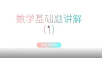 管理类联考MBAMPACC数学基础题目讲解2