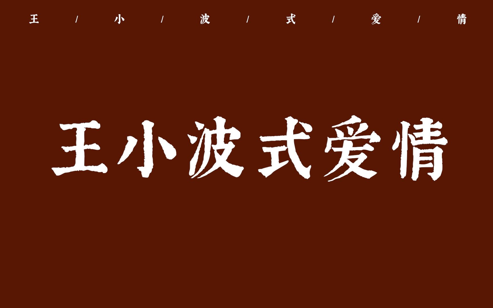 [图]“你是非常可爱的人，真应该遇到最好的人，我也真希望我就是” | 王小波式爱情