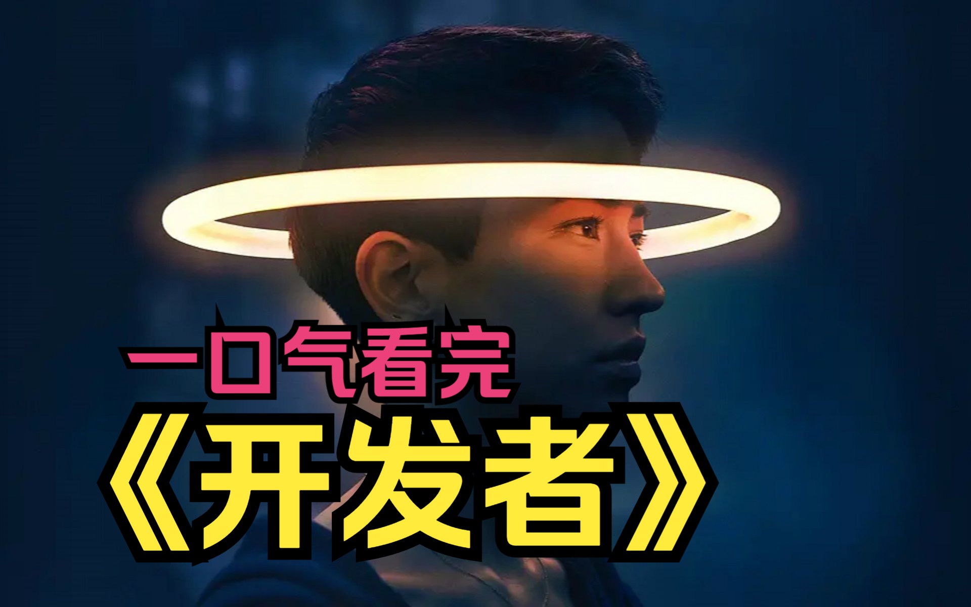 一口气看完美剧《开发者》一位程序员引发的血案,幕后老板究竟隐藏了