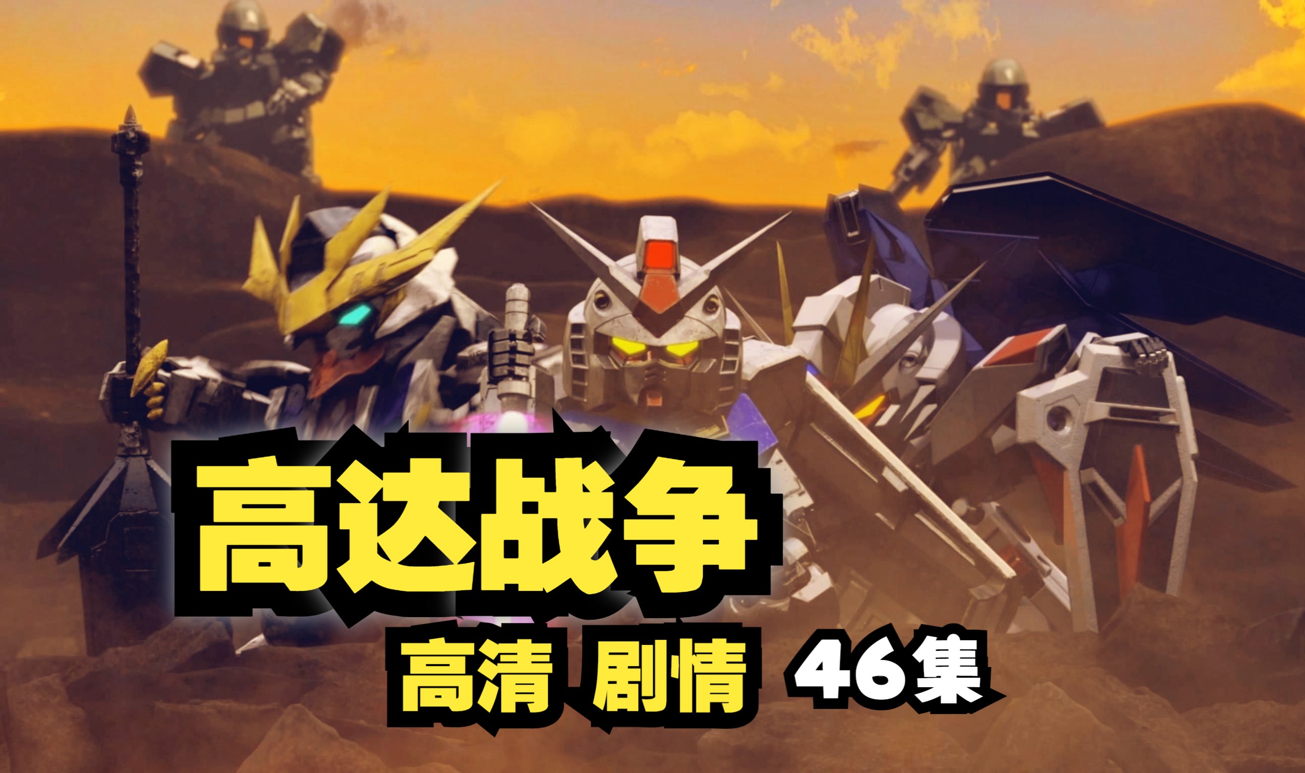 高达战争 剧情 第46集/共54集