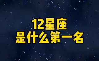 12星座 搜索结果 哔哩哔哩 Bilibili