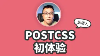 postcss 是做什么的？