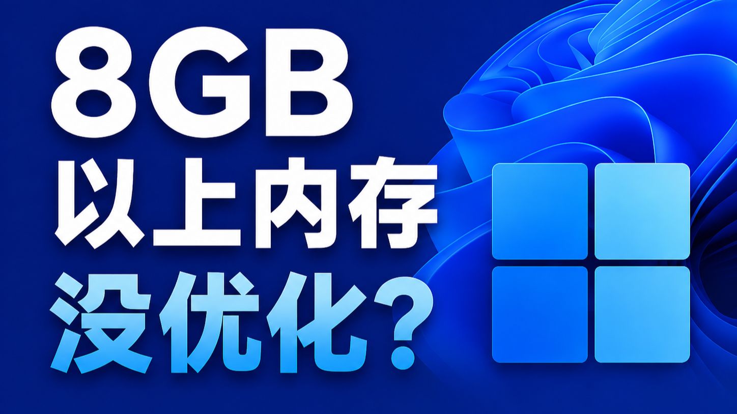 逆天微软！原来Windows没优化过中高配电脑？
