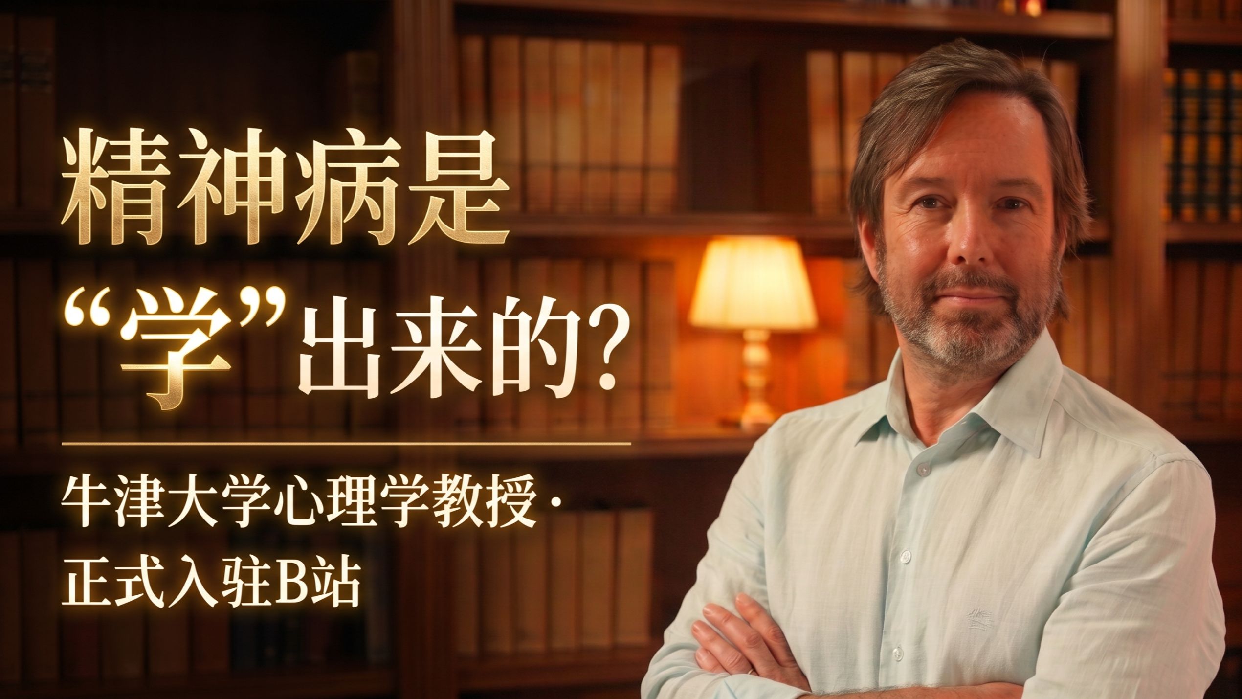 你好，我是牛津心理学墨菲教授，我来B站啦！