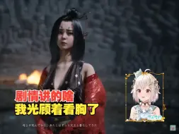 Descargar video: 【黑神话悟空/熟肉】救下小狐狸萍萍后直言光顾着看胸剧情完全没听进去的日本主播王覇山