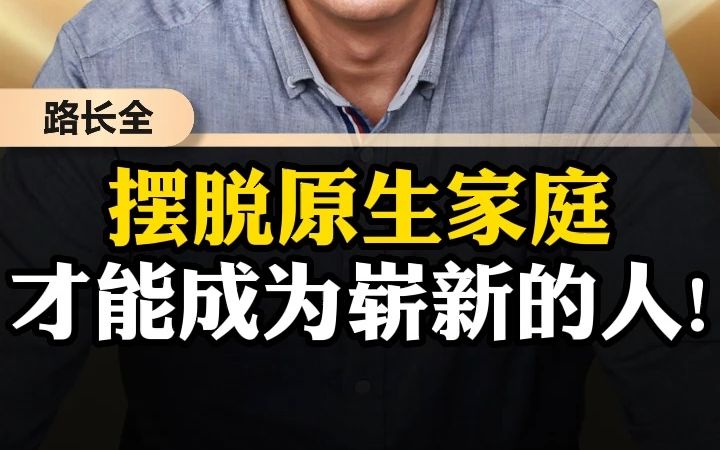 [图]摆脱原生家庭，才能成为崭新的人!