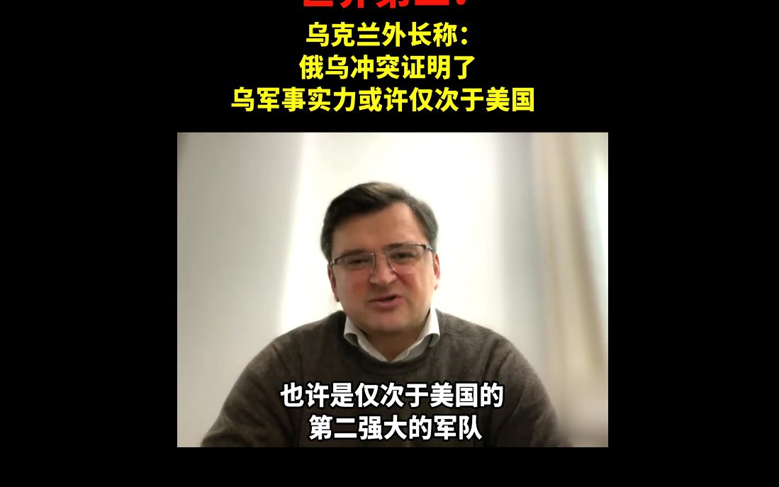 乌克兰外长称,乌克兰军事实力可能仅次于美国,即世界第二哔哩哔哩bilibili