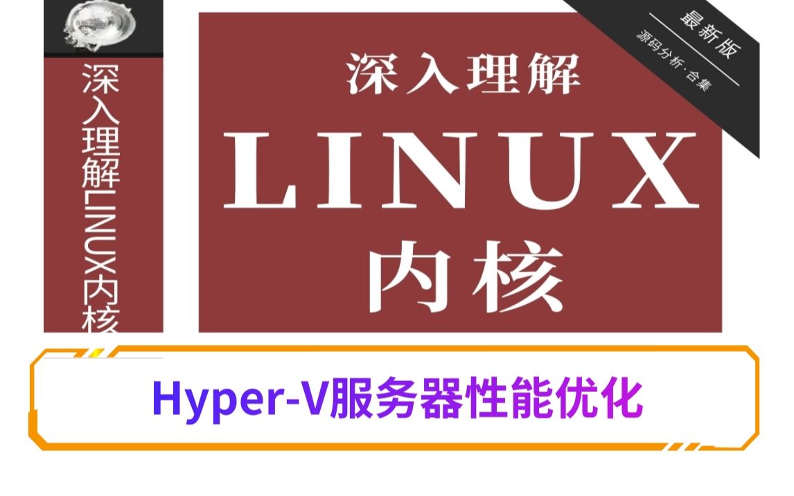 【深入理解Linux内核】《剖析HyperV服务器性能优化》/进程管理|内存管理|网络协议|设备驱动|文件系统哔哩哔哩bilibili