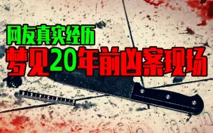 Скачать видео: 【邓肯】我好像在梦里，回到了2000年南京一起杀人案的现场丨金陵御花园灭门案