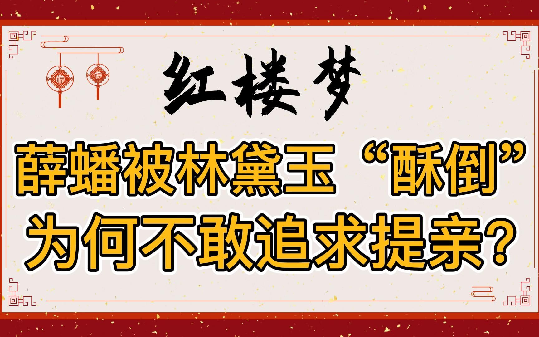 红楼梦:呆霸王薛蟠看了一眼林黛玉风流婉转就被“酥倒”,为什么不敢追求提亲?哔哩哔哩bilibili