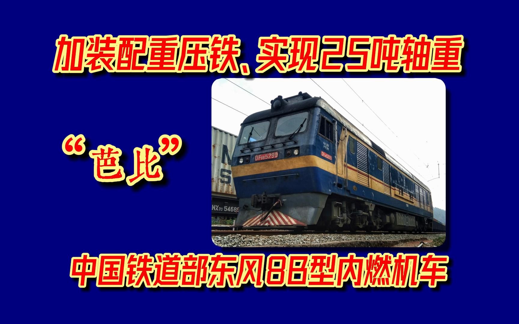 实现25吨轴重——"芭比"中国铁道部东风8b型内燃机车(df8b)