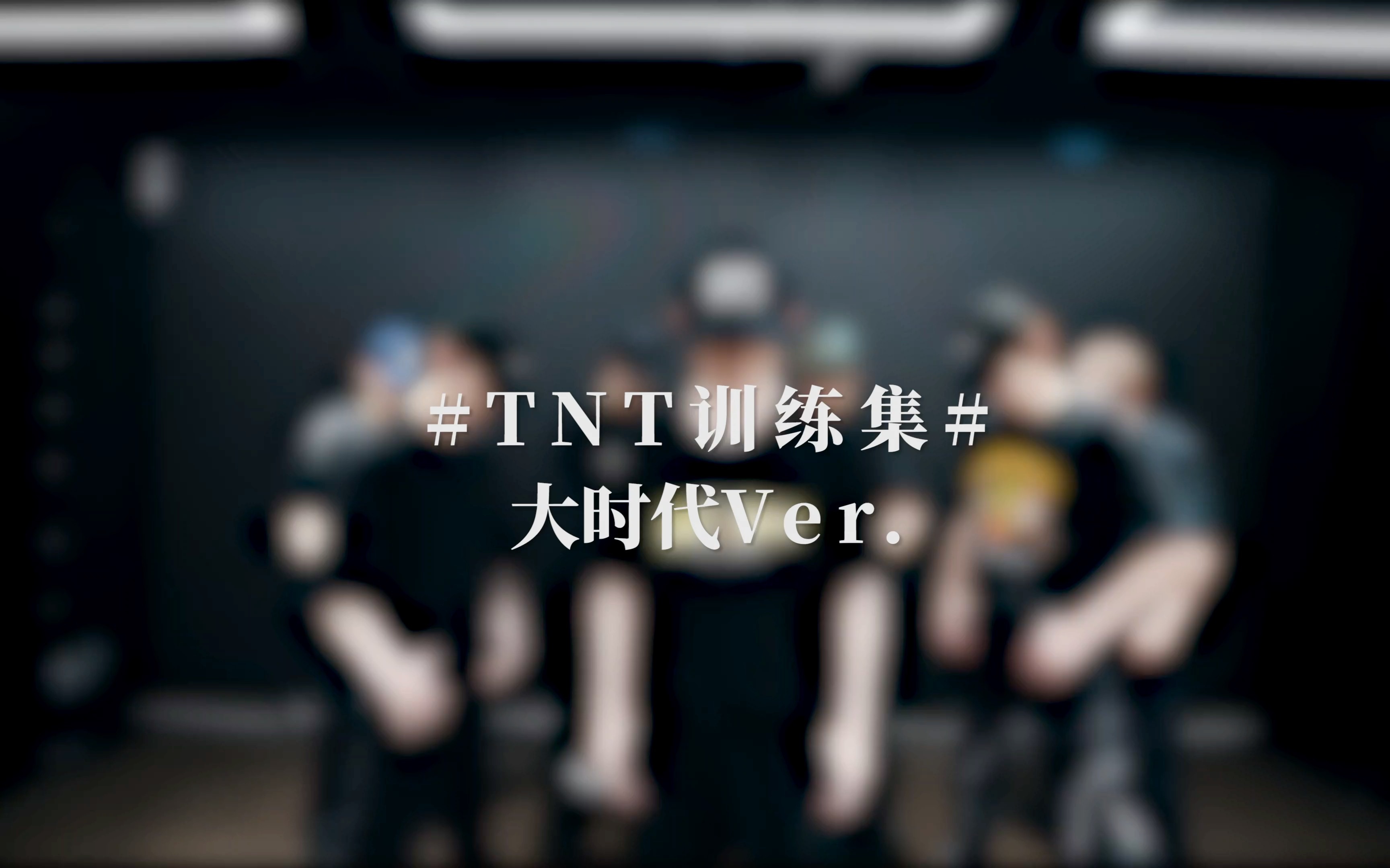 【时代少年团】《大时代》练习室版封面