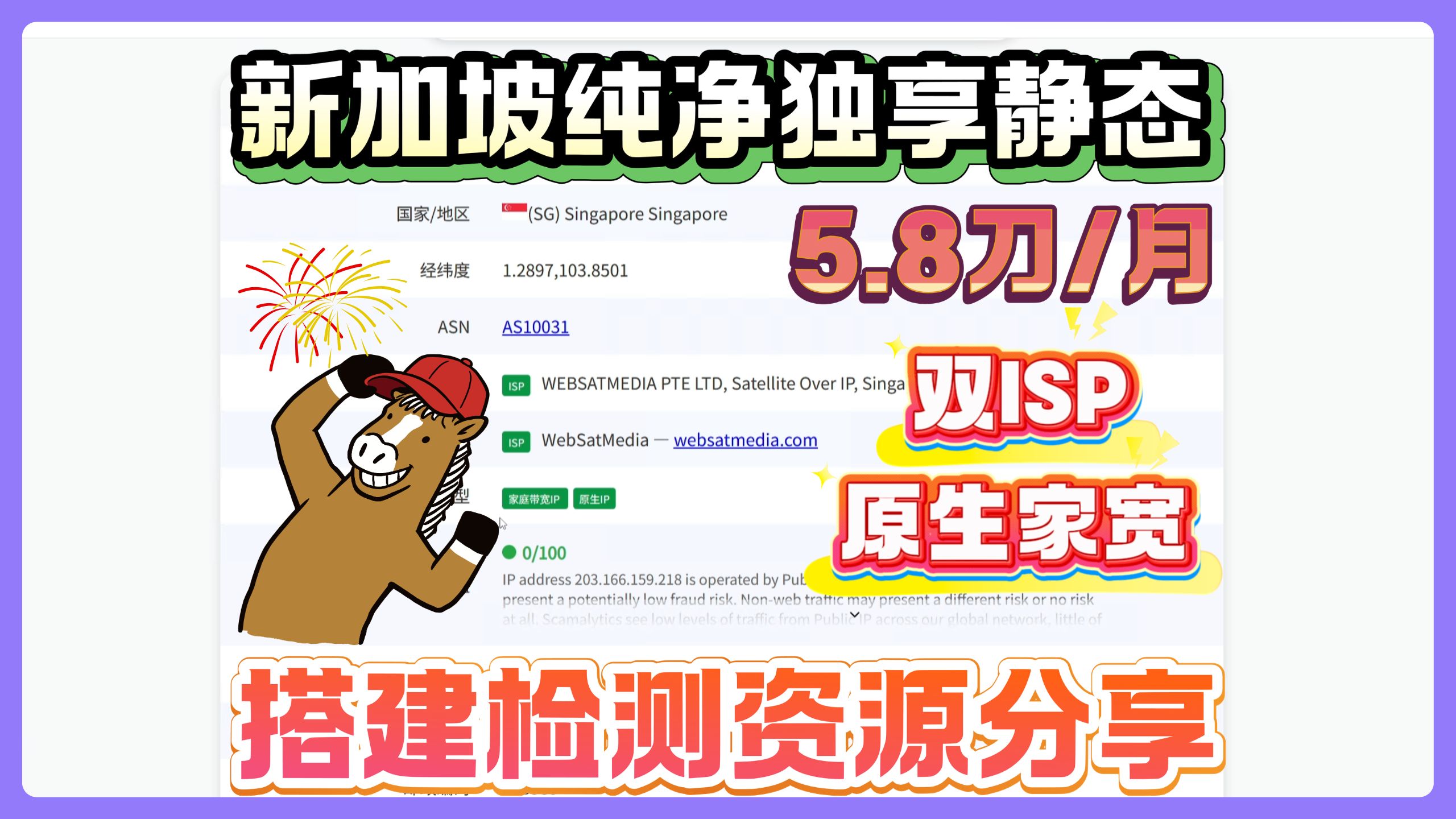 新加坡纯净独享静态资源分享!5.8刀一个月,全双ISP原生极度纯净!