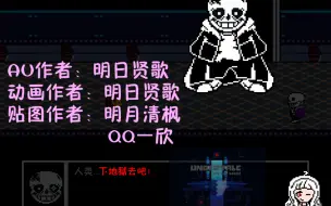 「动画」传说之下：罪与罚/undertale:SAKーsans战（最终预告）