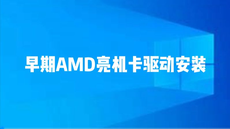 #显卡驱动 早期AMD亮机卡的驱动安装方法。适用HD系列如HD7400 HD6400等