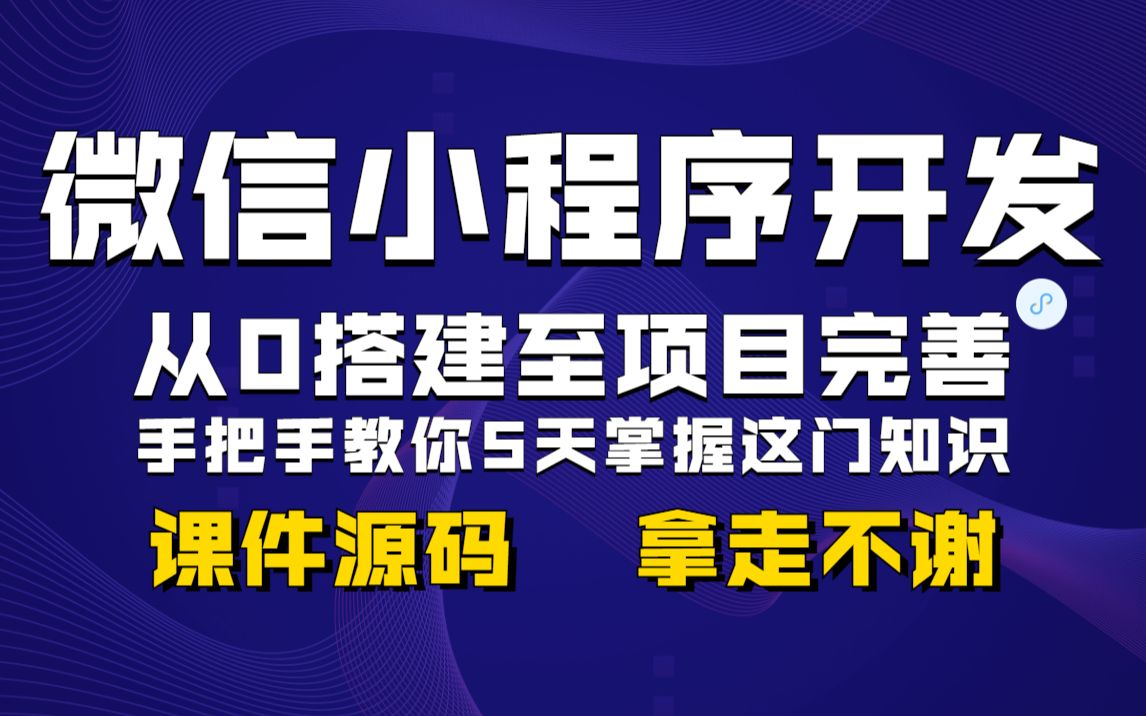 [图]用5天时间开发出微信小程序，2022年新版，0基础手把手教你，附课件源码拿走不谢！WEB前端小程序_微信小程序_Web前端开发