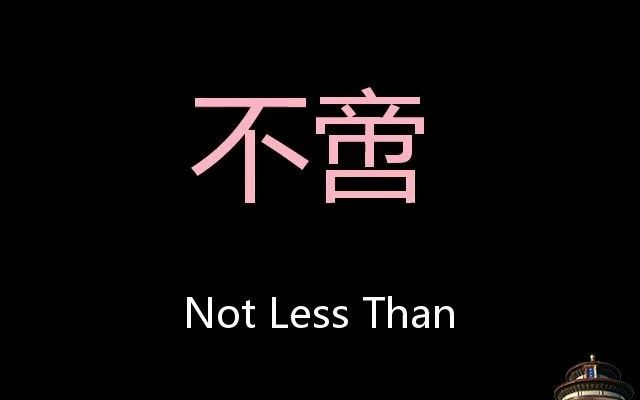 不啻 Chinese Pronunciation not less than哔哩哔哩bilibili