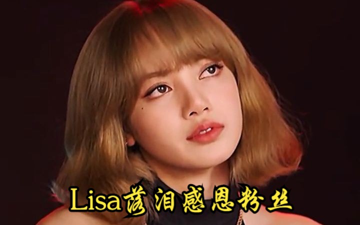 出道五周年,lisa哽咽感恩大家的支持!